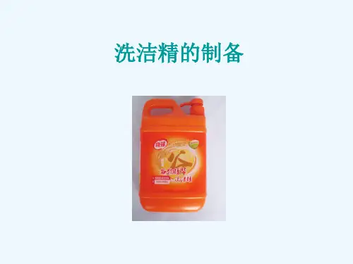 洗洁精的制备