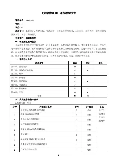 《大学物理B》教学大纲