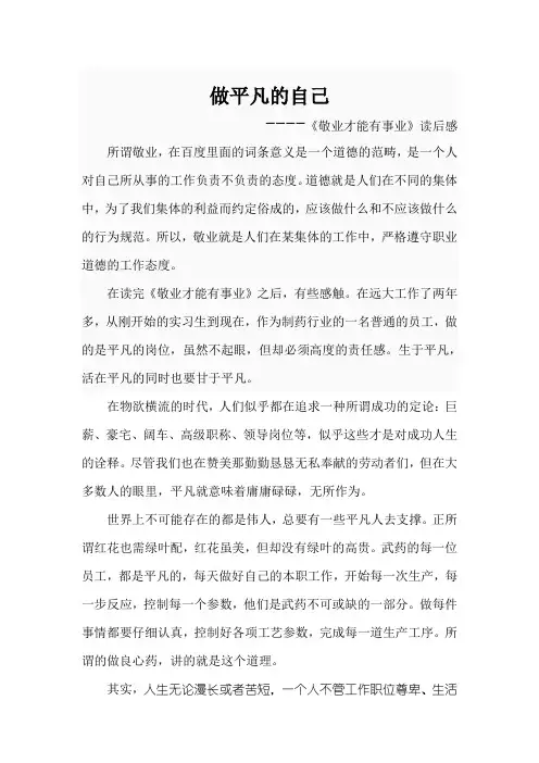 做平凡的自己 《敬业才能有事业》读后感