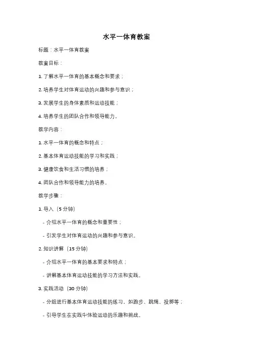 水平一体育教案