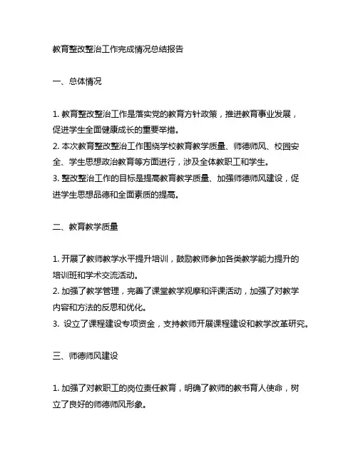 主题教育整改整治工作完成情况总结报告