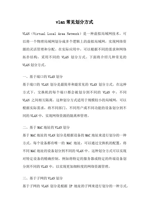 vlan常见划分方式