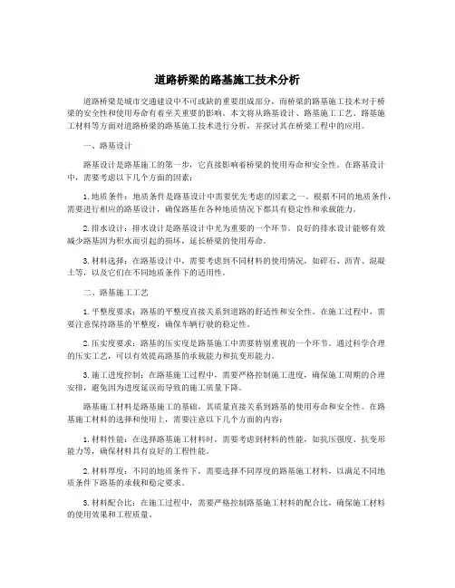 道路桥梁的路基施工技术分析