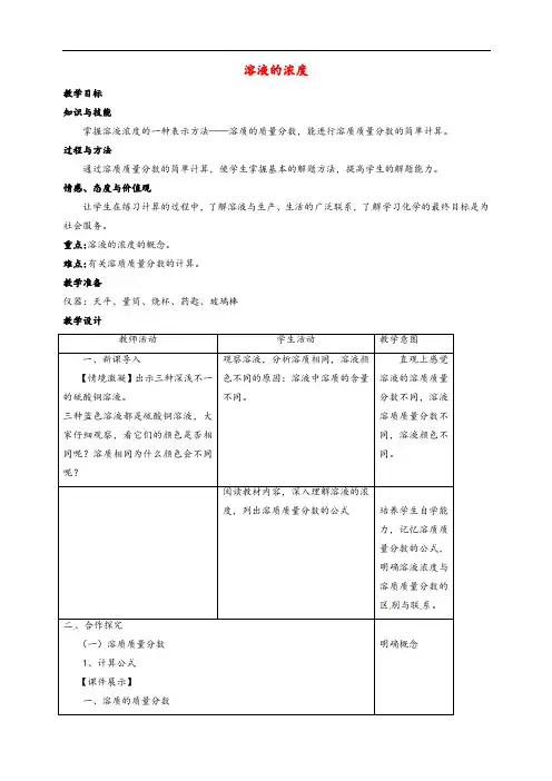 人教版九年级化学下册9课题3溶液的浓度优质教案(2)