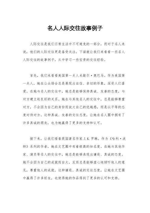 名人人际交往故事例子
