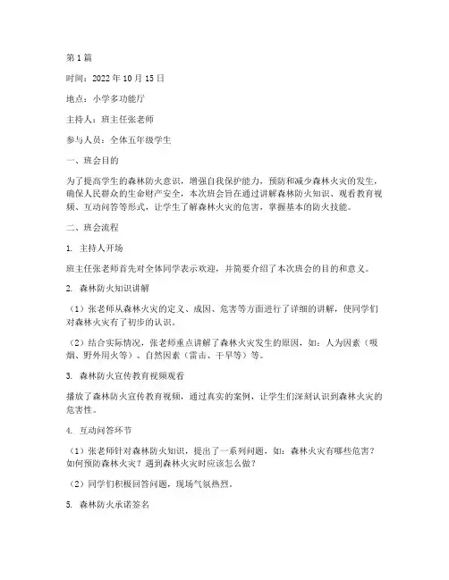 小学森林防火班会记录(3篇)