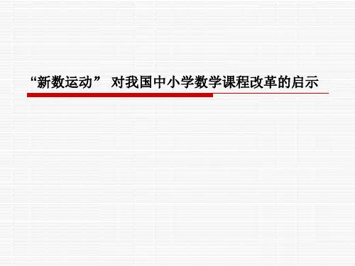新数运动