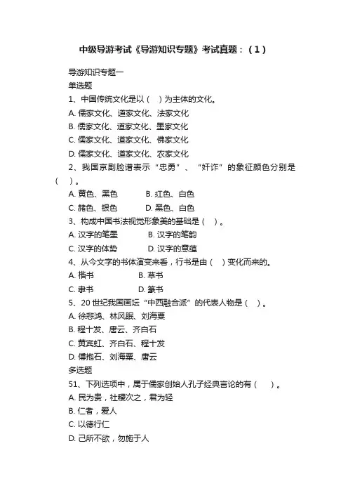 中级导游考试《导游知识专题》考试真题：（1）