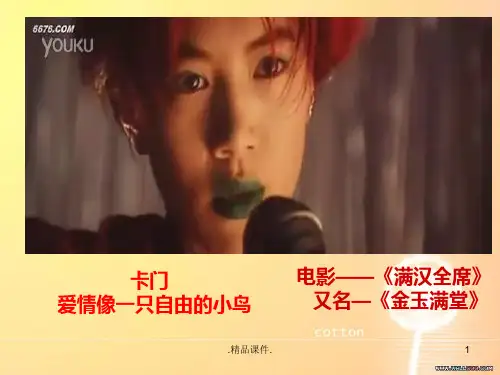 卡门序曲教案说课.ppt