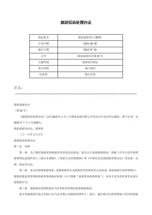 旅游投诉处理办法-国家旅游局令第32号