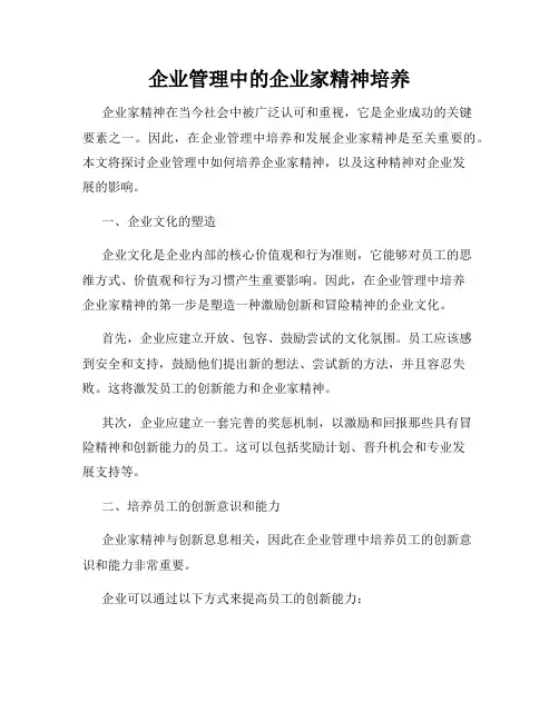 企业管理中的企业家精神培养