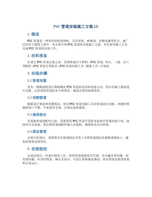 PVC管道安装施工方案 (2)