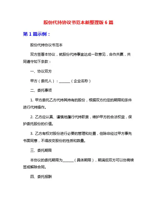 股份代持协议书范本新整理版6篇