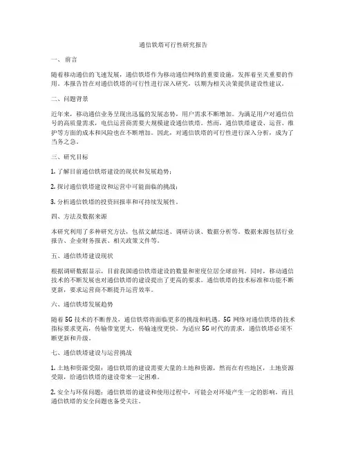 通信铁塔可行性研究报告