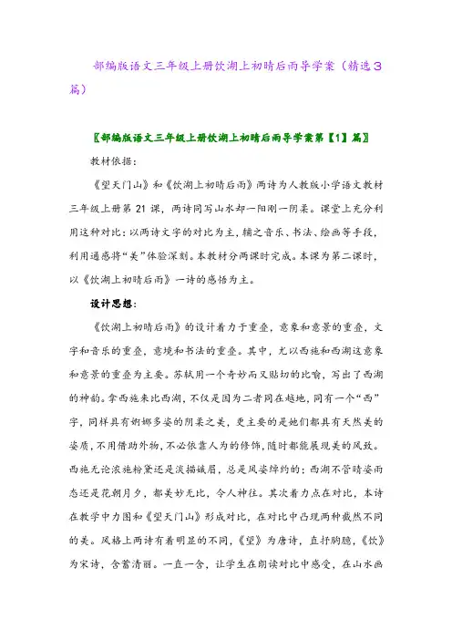 2023年部编版语文三年级上册饮湖上初晴后雨导学案(精选3篇)