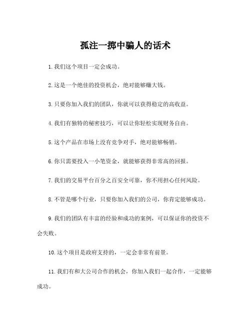 孤注一掷中骗人的话术