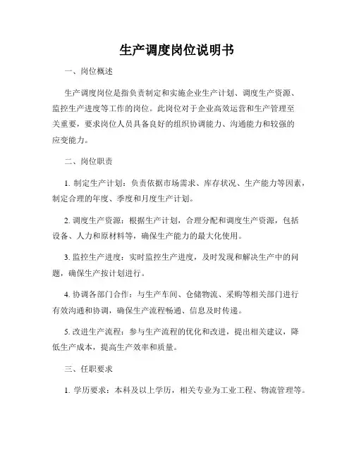 生产调度岗位说明书