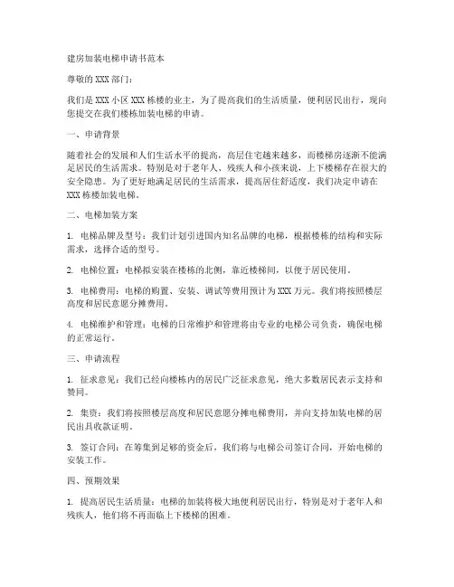 建房加装电梯申请书范本