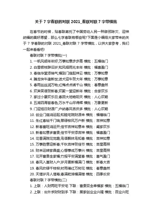 关于7字春联的对联2021_春联对联7字带横批