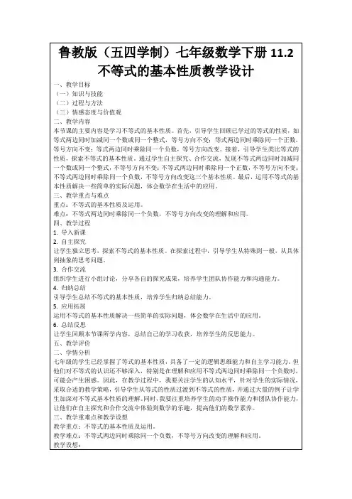 鲁教版(五四学制)七年级数学下册11.2不等式的基本性质教学设计