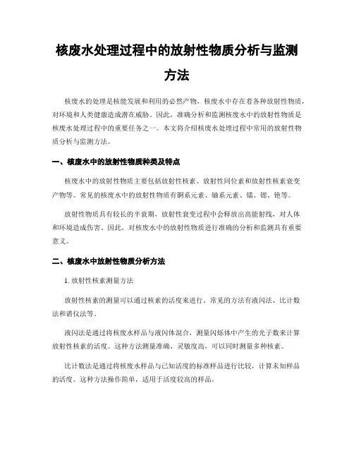 核废水处理过程中的放射性物质分析与监测方法