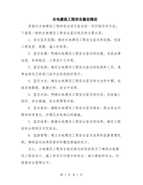 水电建设工程安全鉴定规定
