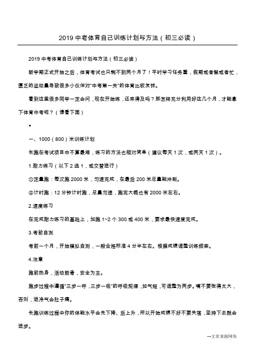 2019中考体育自己训练计划与方法(初三必读)