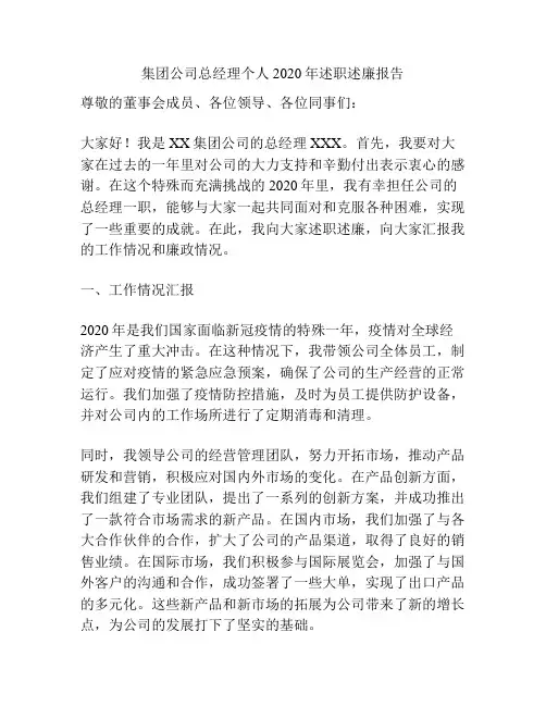 集团公司总经理个人2020年述职述廉报告