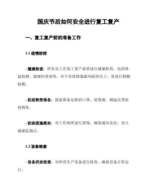 国庆节后如何安全进行复工复产