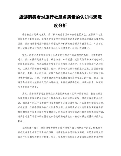 旅游消费者对旅行社服务质量的认知与满意度分析