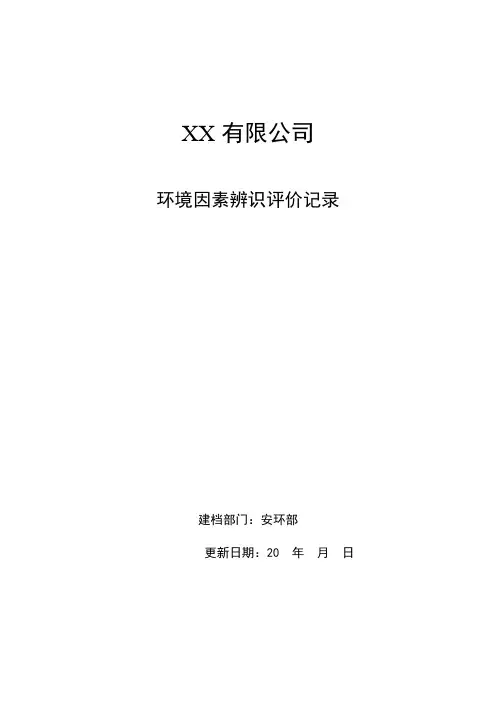 各部门环境因素辨识评价记录(三体系)
