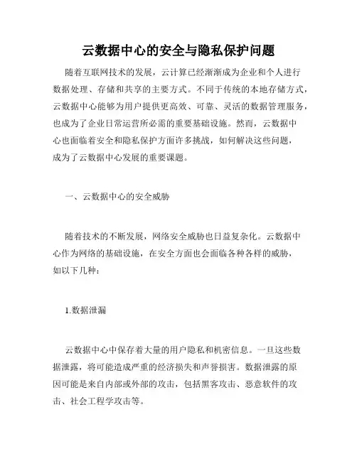 云数据中心的安全与隐私保护问题
