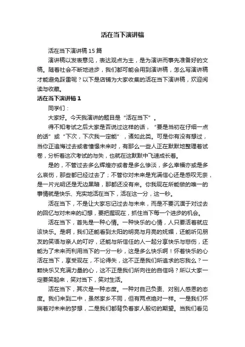 活在当下演讲稿