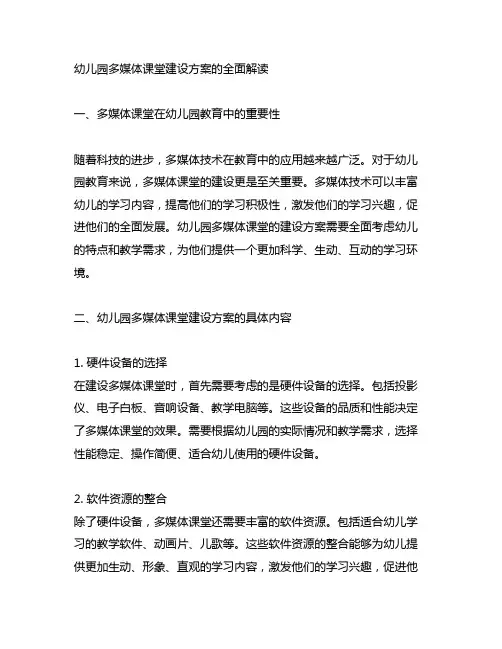 幼儿园多媒体课堂建设方案的全面解读