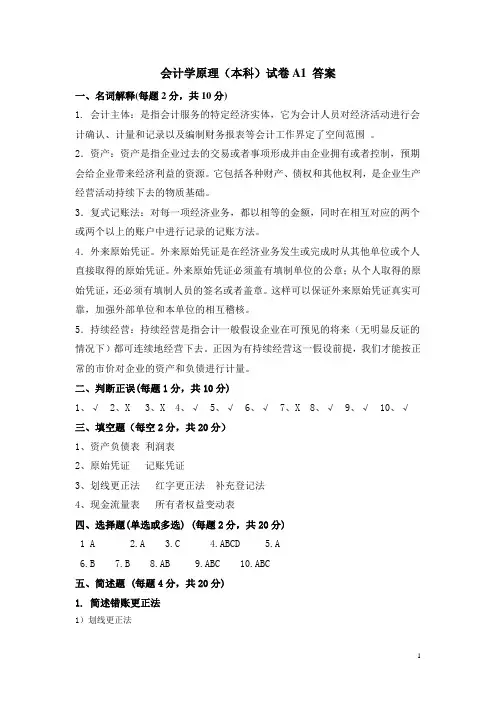[管理学]会计学原理本科试卷A1答案