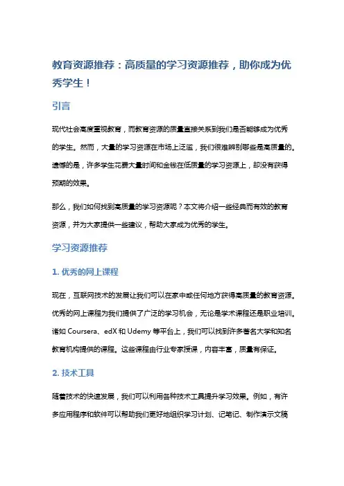 教育资源推荐：高质量的学习资源推荐,助你成为优秀学生!