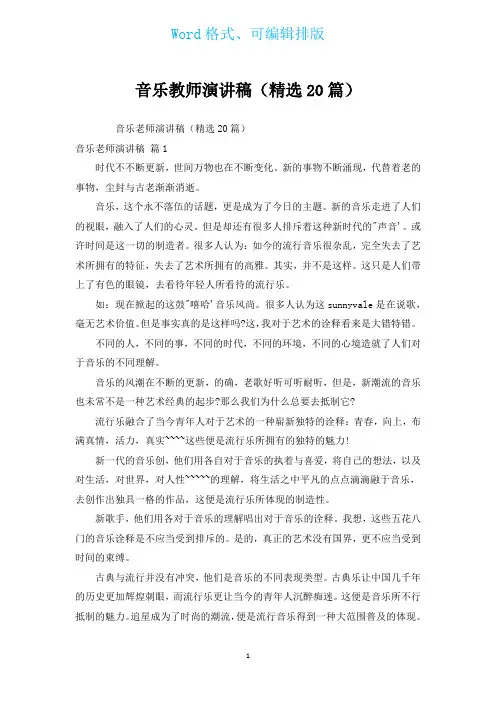 音乐教师演讲稿(汇编20篇)