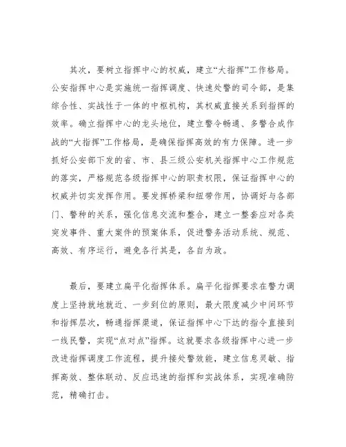 关于加强公安指挥中心建设的思考