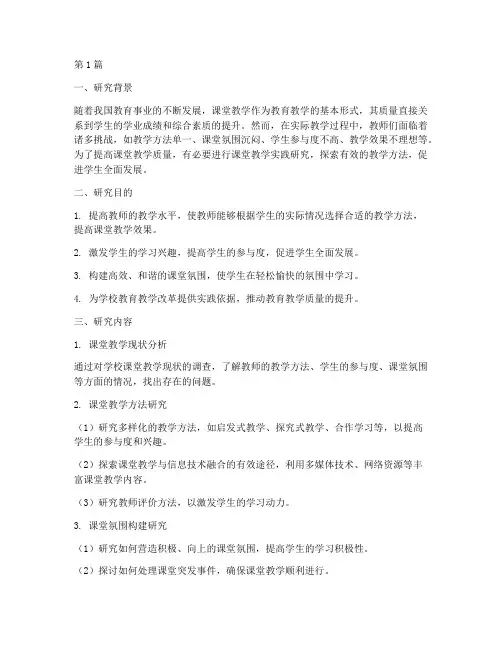 课堂教学实践研究计划(3篇)