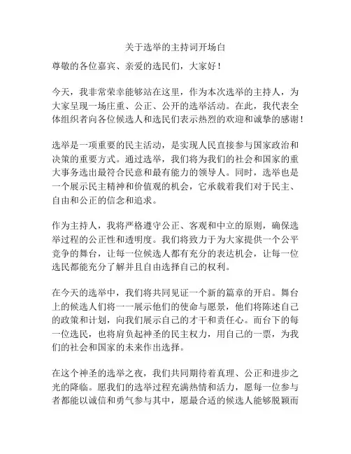 关于选举的主持词开场白