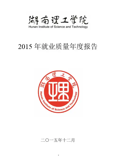 湖南理工学院2015年就业质量年度报告