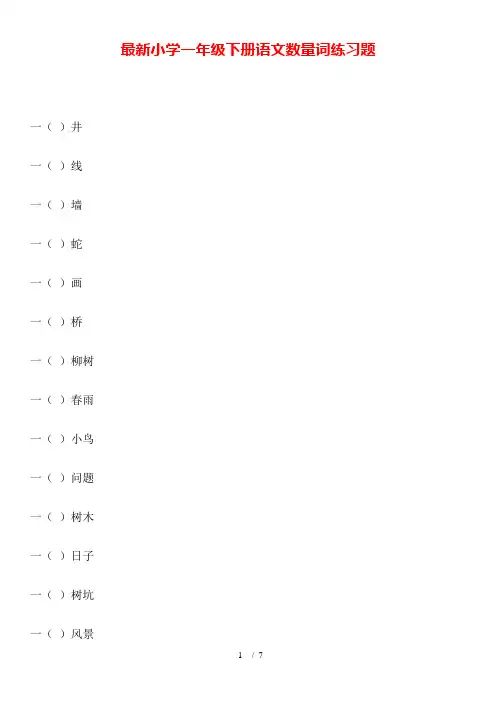 小学一年级下册语文数量词练习题