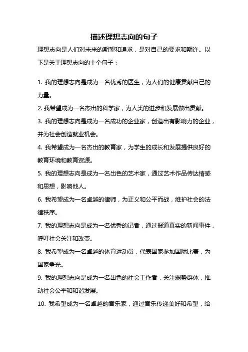 描述理想志向的句子