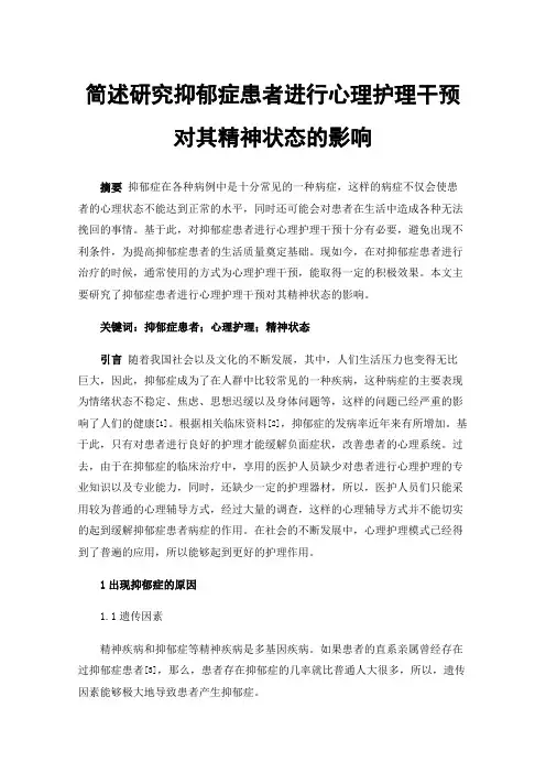 简述研究抑郁症患者进行心理护理干预对其精神状态的影响