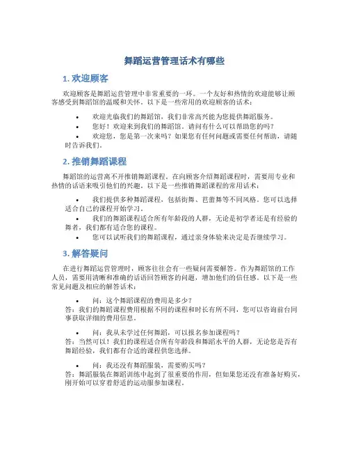 舞蹈运营管理话术有哪些