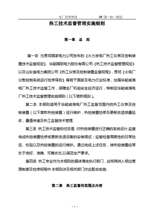 热工技术监督管理实施细则