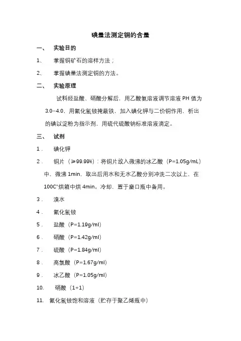 碘量法测定铜的含量