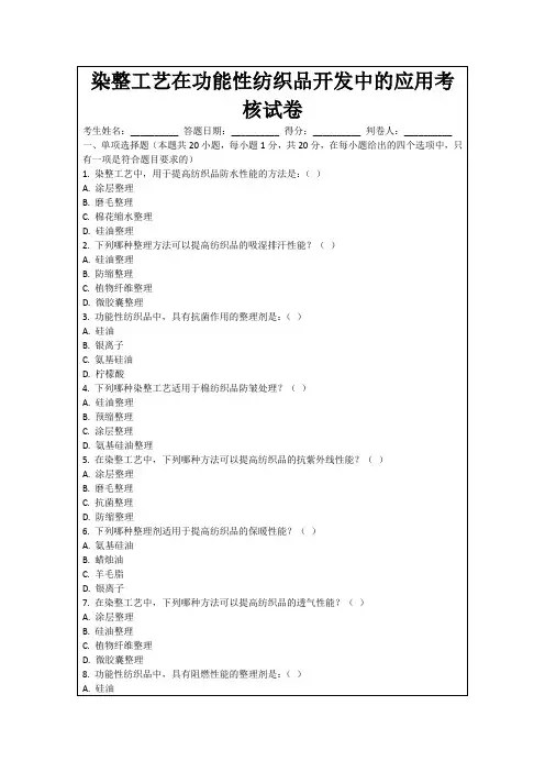 染整工艺在功能性纺织品开发中的应用考核试卷
