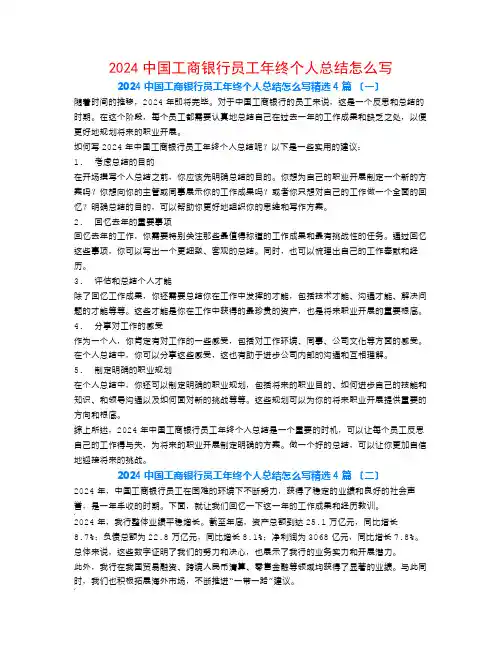 2024中国工商银行员工年终个人总结怎么写4篇