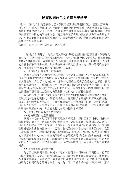 民族歌剧白毛女的音乐美学美